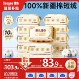 德佑超柔软100%新疆棉源手口湿巾 婴儿湿纸巾80抽*10包新生儿专用