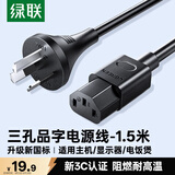绿联国标三孔品字尾 三芯电源线 适用电脑台式主机显示器电炒锅电饭煲电子秤打印机连接线1.5米80770