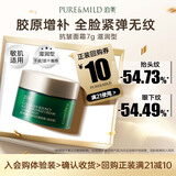 泊美【会员专享价】胶原蛋白弹润抗皱绿钻霜滋润型7g便携七夕礼物