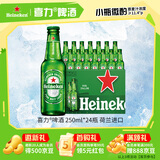 喜力啤酒250ml*24瓶整箱装 荷兰原装进口夏日欢聚送礼