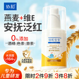 协和燕麦维生素e乳100ml清爽不粘儿童成人可用乳液面霜护手霜身体乳