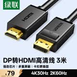 绿联DP转HDMI转接线4K30Hz高清连接线 DisplayPort转HDMI 适用电脑接电视显示器视频线3米 10203