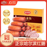 哈肉联正宗哈尔滨红肠儿童肠340g 东北特产 中华老字号【烫金礼盒款】