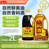 鲁花自然香料酒1L+自然鲜酱香酱油1L 