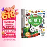 托马斯和朋友儿童益智游戏贴纸 全能开发协调训练（套装共4册） 3-6岁? 