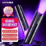 魔铁（MOTIE）紫光灯鉴定伍德氏灯紫外线手电筒365nm果蔬荧光剂检测笔板材验钞