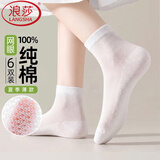 浪莎袜子女士夏季薄款网眼100%纯棉防臭2026新款爆款透气中筒白色全棉 【6双白色】 ·100%纯棉超薄 6双 均码 适合34-39的脚码