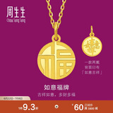 周生生 福牌挂坠黄金吊坠 生生有礼足金如意不含项链93779P计价 2.8克