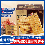 宁果松黑松露火腿苏打饼干礼盒梳打黎麦奇亚籽风味休闲零食糕点心1020g