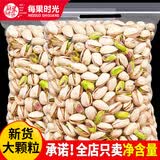 每果时光原色开心果大颗粒原味盐焗新货无漂白坚果炒货干果孕妇休闲零食 【半斤】：净重250g*1包