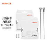 乐百客（LEBYCLE）公路自行车不锈钢刹车线内线芯钢丝绳闸线配件线尾帽前后2条套装