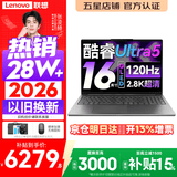 联想小新Pro16/小新16 2026年补贴15%轻薄笔记本电脑GT可选 AI元启高性能 学生手提办公本 标压酷睿 【2.8K高刷屏】酷睿Ultra5 24G 1TB｜Pro16 国家补贴 16英寸大