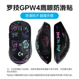 罗技（G）gpw二代无线游戏鼠标电竞狗屁王/金刚gpw三4代/小狗无线鼠标gpw5雪豹狗屁王3代鼠标防滑贴 GPW4代鹰眼JAJ防滑贴-彩色
