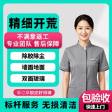 【开荒保洁】上门服务 新房装修除胶除尘除装修痕迹家庭公司别墅无损开荒包验收 有定制柜/免费带吸尘器/不限时长/一价全包 建筑面积71-80平米