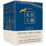 大金王朝（平装版 茅盾文学奖得主  熊召政 重磅长篇历史小说 再现辽宋金大三国争霸的历史）