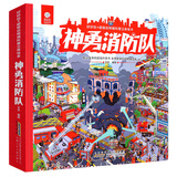 好好玩童书出品 超级动物城科普立体绘本 神勇消防队 儿童启蒙读物玩具书幼儿3D立体书