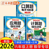 2026斗半匠六年级上册口算10000道计算题应用题强化训练小学数学六年级口算题卡天天练数学思维训练【3册】