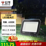 公牛（BULL）LED投光灯户外庭院工厂园林灯露营灯 IP65防水等级100W-6500K白光