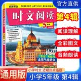 哈佛英语英语时文阅读五年级第四辑小学英语课外阅读理解英语美文阅读晨读晚诵热点话题英语阅读天天练暑期预习学生用全彩图文音频朗读