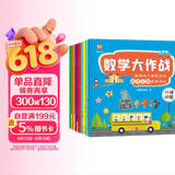 数学大作战（全8册）3-6岁聪明孩子都在玩的数学应用思维游戏(中国环境标志产品 绿色印刷)  