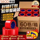 斯图（sitoo）【高性价比箱装胶带】整箱60卷 红色胶带 标识分类 透明胶带 封箱胶带打包切割器 快递胶带