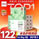 得力（deli）本色护眼A4打印纸 80g500张*5包一箱 学生作业草稿纸 双面低白 整箱2500张 ZF6016【护眼本色】
