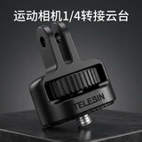 TELESIN适配insta360 luna 大疆pocket4/3/4P 升级款1/4转接云台底座转接头