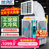 先科(SAST)大型移动工业冷风扇/工业冷风机/空调扇/养殖场工厂房车间商用/快速降温大风量CG-747