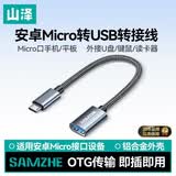 山泽OTG转接头数据线 Micro转USB转换器转接线安卓平板手机U盘适用华为小米vivoppo三星