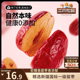 三只松鼠和田大枣一级骏枣500g 红枣新疆特产免洗蜜饯果干煲汤煮粥零食