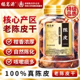 福茗源陈皮大红皮广东老陈皮干自然陈化配白茶老陈皮泡水喝养生茶90g