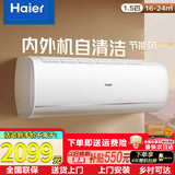 海尔（Haier）空调挂机大1匹/1.5匹  新一级能效 变频冷暖自清洁 壁挂式家用卧室省电空调 以旧换新包安装 新一级能效速冷热 1.5匹  卧室节能省电挂机 纯铜管