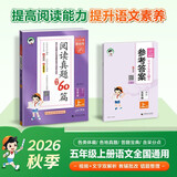 2026秋季53小学基础练 阅读真题精选60篇 语文 五年级上册