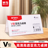 晨光（M&G）V型台卡亚克力桌牌 台签会议席位卡座位牌广告展示牌150*80mm10个装ASC99351