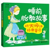 睡前胎教故事 听大师讲经典童话