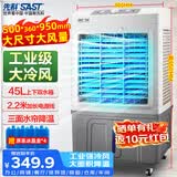 先科(SAST)冷风扇/空调扇/风扇/冷风机/移动空调扇/家用商用制冷风机/工业冷风机CG-716L