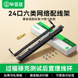毕亚兹 六类配线架24口 非屏蔽CAT6网线配线架 镀金1U机架式机柜工程网络跳线理线槽 TT83