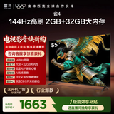 TCL电视雷鸟经济款 【固定挂架送装一体】55英寸雀4 144Hz高刷 2+32GB 平板电视机55F270C-JN