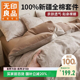 无印良品A类100%全棉四件套1.5/1.8米床上用品纯棉床品套件床单被套200*230cm