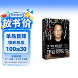 硅谷钢铁侠 埃隆马斯克 创造未来的人 马斯克传 埃隆之书 人生由我 埃隆马斯克传 特斯拉 中信出版社