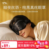 TA纯真丝礼盒装眼罩桑蚕丝睡眠遮光透气男女午睡觉专用情人节送礼黑