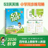2026秋季53天天练小学数学四年级上册RJ人教版五三天天练5 3天天练5.3天天练5·3天天练学霸培优学霸提优 开学季