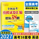 备考2027 恩波38套江苏全国高考模拟试卷汇编优化数学语文英语物理化学生物地理政治历史江苏28套 高中一二三轮总复习资料真题卷 【27版】新高考英语 模拟试卷优化38套