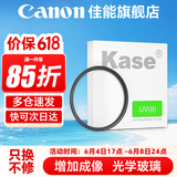 佳能 镜头保护镜 UV镜 滤镜 单反微单镜头保护镜片 适用于佳能/索尼/尼康/富士单反微单镜头 原装uv镜 品牌kase二代 UV 58mm  晒单抢好礼