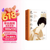 自营 花间十六声 唐宋美学 美人图作者 孟晖 著 古典生活美学 中信出版社