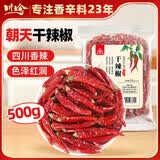 川珍干辣椒500g 【四川产地】朝天干辣椒火锅底料香辛料源头直发包邮