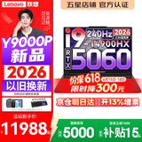 联想拯救者Y9000P 2026年补贴15% 旗舰电竞游戏笔记本电脑 AI元启大学生办公手提本 标压酷睿24核 【2026新品】酷睿旗舰i9 16G 1T 满血5060 黑丨国补 16英寸专业电竞屏｜