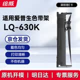 绘威LQ-630K色带架 适用爱普生LQ630K色带 LQ-630K针式打印机专用色带架
