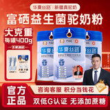 华夏丝路富硒益生菌驼乳粉新疆正品骆驼奶粉高钙成人中老年送礼礼盒装 大克重400g*3罐+试喝装20g*2+驼奶饼干