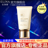 依琳娜（elina）水凝透感防晒乳伊琳娜SPF50+ PA+++高倍防晒霜清爽保湿不油腻 【防晒乳】